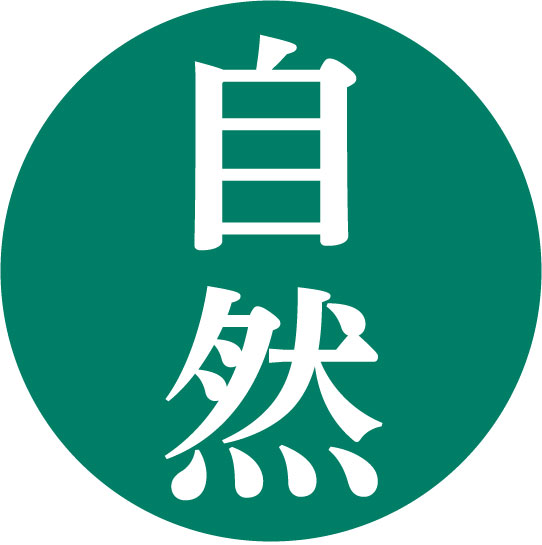 自然のワード一覧へ