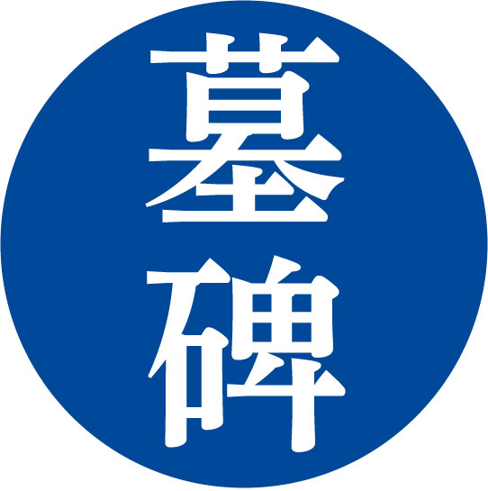 墓碑のワード一覧へ