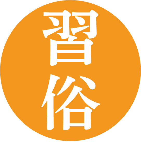 習俗のワード一覧へ