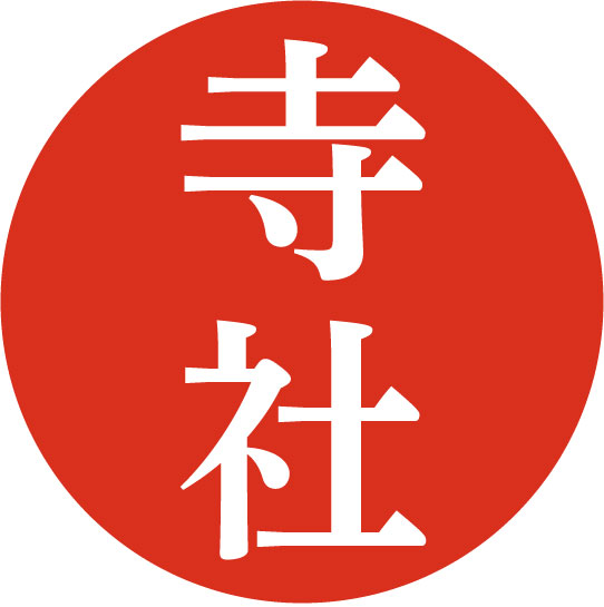 寺社のワード一覧へ