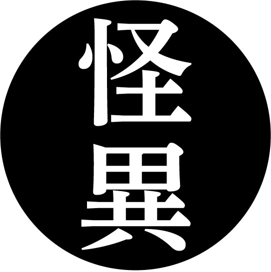 怪異のワード一覧へ