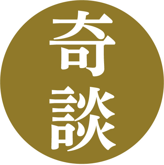 奇談のラード一覧へ