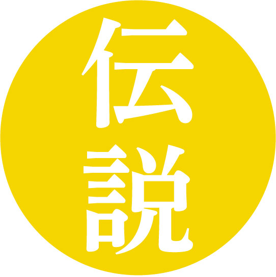 伝説のワード一覧へ