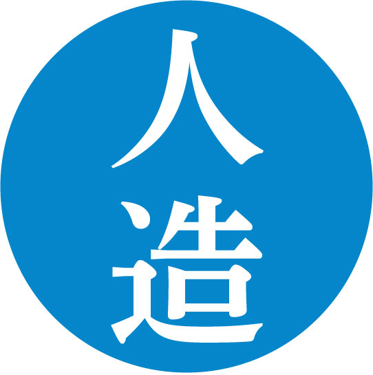 人造のワード一覧へ