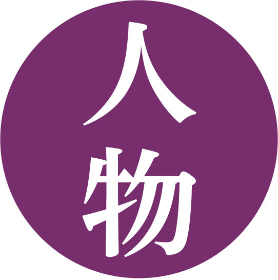 人物のワード一覧へ